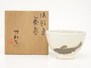 京焼　三浦竹軒造　魚茶碗